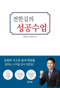 전한길의 성공수업
